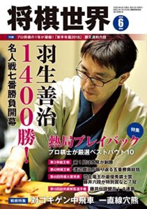 将棋世界 2018年6月号（付録セット） [雑誌]