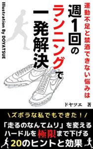 【無料で読める】運動不足と禁酒できない悩みは週１回のランニングで一発解決: ズボラな私でもできた！ 「走るのなんてムリ」を変えるハードルを極限まで下げる20のヒントと効果