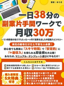 【無料で読める】一日38分の副業片手間ワークで月収30万 ～うつ病患者の私ですらたった一ヶ月で結果を出した中国輸入ビジネス～