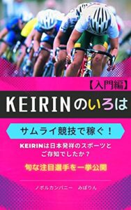 ＫＥＩＲＩＮのいろは【入門編】サムライ競技で稼ぐ！ＫＥＩＲＩＮは日本発祥のスポーツとご存知でしたか？【旬な注目選手を一挙公開】