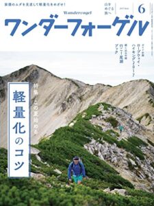 【無料で読める】ワンダーフォーゲル 2017年6月号 [雑誌]