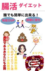 【無料で読める】腸活ダイエット: 誰でも簡単に出来る