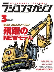 【無料で読める】RCmagazine(ラジコンマガジン) 2022年3月号 [雑誌]