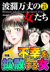【無料で読める】波瀾万丈の女たち Vol.45 不幸を拡散する女 [雑誌]