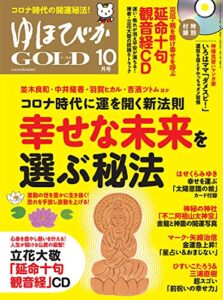 【無料で読める】ゆほびかGOLD 10月号 [雑誌]