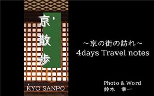 【無料で読める】京散歩: 京の街の訪れ