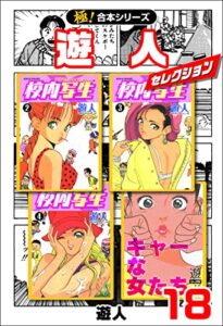 【無料で読める】【極！合本シリーズ】遊人セレクション18巻