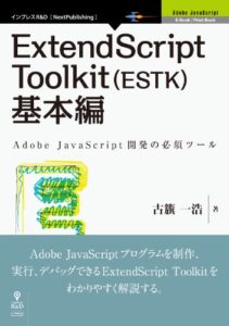 【無料で読める】ExtendScript Toolkit（ESTK）基本編 Adobe JavaScriptシリーズ (Adobe JavaScriptシリーズ（NextPublishing）)