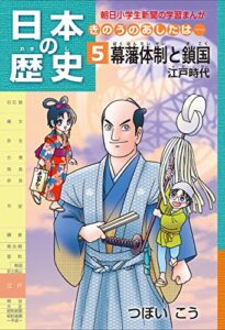 【無料で読める】日本の歴史5 幕藩体制と鎖国江戸時代 朝日学生新聞社 日本の歴史