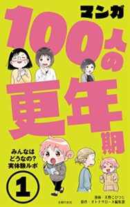 【無料で読める】マンガ100人の更年期①
