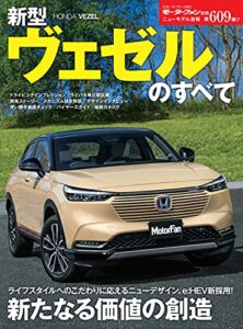 【無料で読める】ニューモデル速報 第609弾 新型ヴェゼルのすべて