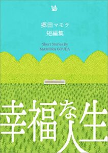【無料で読める】幸福な人生