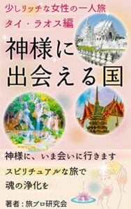 【無料で読める】神様に出会える国: 少しリッチな女性の一人旅タイ・ラオス編神様に、いま会いに行きます。スピリチュアルな旅で魂の浄化を。