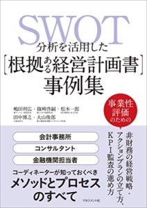【無料で読める】SWOT分析を活用した【根拠ある経営計画書】事例集