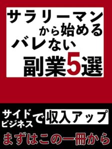 【無料で読める】サラリーマンから始める副業5選【Kindle版】