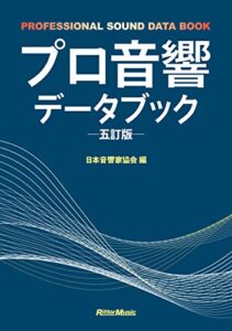 【無料で読める】プロ音響データブック 五訂版