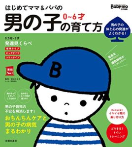 【無料で読める】はじめてママ＆パパの０～６才男の子の育て方 実用Ｎｏ．１シリーズ
