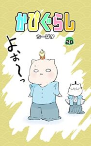 かぴぐらし 20巻