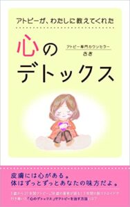 【無料で読める】アトピーが、わたしに教えてくれた心のデトックス: 皮膚には心がある。体はずっとずっとあなたの味方だよ。【聴く本にもなります！】