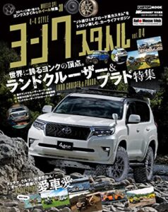 【無料で読める】4×4 style（ヨンクスタイル） vol.4 (CARTOP MOOK)