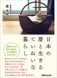 【無料で読める】日本の暦と生きるていねいな暮らし―――質素だけれど豊かに生きる