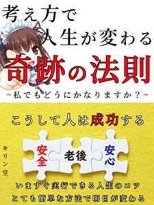 【無料で読める】考え方で人生が変わる奇跡の法則【副業】【入門】【自己啓発】