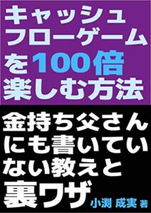 【無料で読める】キャッシュフローゲームを100倍楽しむ方法: 金持ち父さんにも書いていない教えと裏ワザ