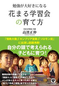 【無料で読める】勉強が大好きになる花まる学習会の育て方