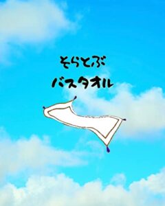 【無料で読める】そらとぶバスタオル