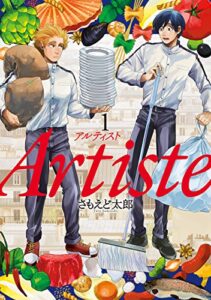 【無料で読める】Artiste（アルティスト）1巻: バンチコミックス