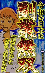 【無料で読める】令和の日本は副業無双: ～副業を知らずに生きてはいけない～