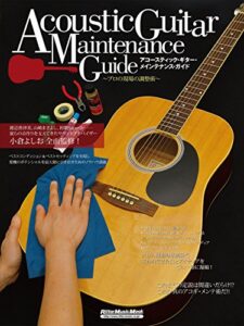 【無料で読める】アコースティック・ギター・メインテナンス・ガイドプロの現場の調整術
