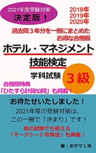 2021年度受験対策 ホテル・マネジメント技能検定 学科試験 3級 過去問解説合冊版: 「ホテル・マネジメント技能士一級」試験合格者第1号が作成した、受験者に寄り添いツボを押さえた受験対策書！ ホテル・マネジメント検定試験対策