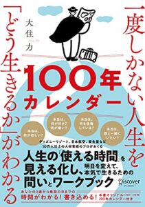 【無料で読める】一度しかない人生を「どう生きるか」がわかる100年カレンダー【本書スペシャルカレンダー・フレームワークDL特典付き】