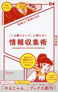 【無料で読める】社会人１年目からの 「これ調べといて」に困らない情報収集術 「やるじゃん。」ブックス