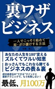 裏ワザビジネス: 一人でこっそり始めて即・ボロ儲けする方法【限定特典付き】