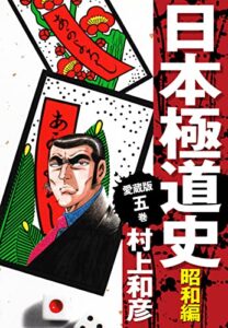 【無料で読める】愛蔵版日本極道史昭和編5