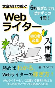 Webライター入門書 文章だけで稼ぐ：5桁稼ぎたければまずこの1冊！