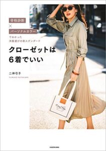 【無料で読める】骨格診断×パーソナルカラーでわかった洋服選びの新スタンダードクローゼットは６着でいい