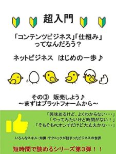 【超入門】コンテンツビジネス・仕組みってなんだろう？ネットビジネスはじめの一歩♪その３：プラットフォームで販売しよう コンテンツビジネス入門