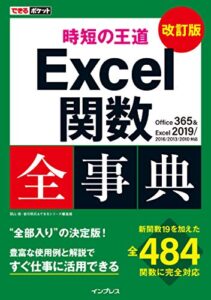 できるポケット 時短の王道 Excel関数全事典 改訂版 Office 365 & Excel 2019/2016/2013/2010対応 できるポケットシリーズ