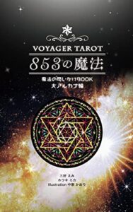 【無料で読める】853の魔法: 魔法の問いかけBOOK 大アルカナ編
