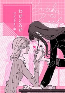 わかとるかバレンタイン編