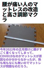 腰が痛い人のマットレスの改造と高さ調節マクラ