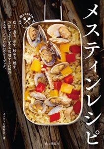【無料で読める】メスティンレシピ