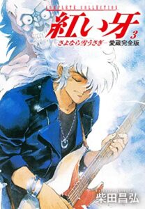 【無料で読める】愛蔵完全版紅い牙－さよなら雪うさぎ－3