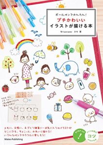 【無料で読める】ボールペンでかんたん！プチかわいいイラストが描ける本 (コツがわかる本)