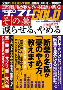 【無料で読める】週刊ポスト 増刊 週刊ポストGOLD その薬減らせる､やめる [雑誌]