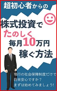 【無料で読める】超初心者からの株式投資で楽しく毎月１０万円稼ぐ方法