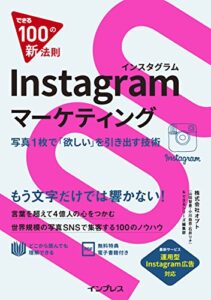 できる100の新法則 Instagramマーケティング できる100の新法則シリーズ